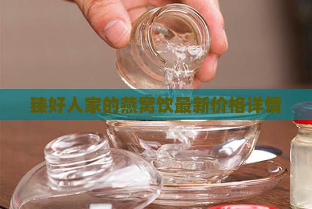 臻好人家的燕窝饮最新价格详情