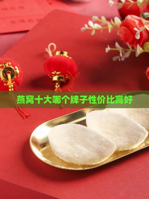 燕窝十大哪个牌子性价比高好