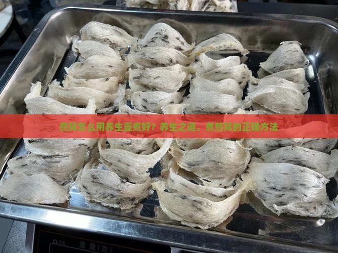 燕窝怎么用养生壶煮好？养生之道，煮燕窝的正确方法