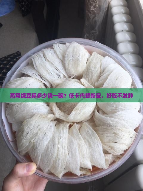 燕窝绿豆糕多少钱一碗？低卡代餐新宠，好吃不发胖
