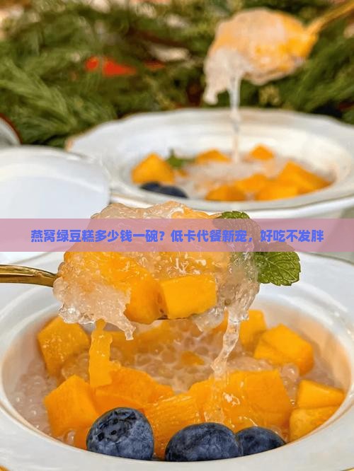 燕窝绿豆糕多少钱一碗？低卡代餐新宠，好吃不发胖