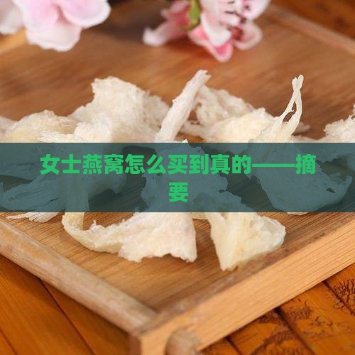 女士燕窝怎么买到真的——摘要