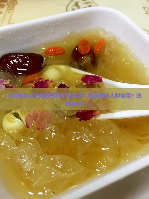 仁和燕窝蛋白粉的营养价值高吗？适合哪些人群食用？效果如何？