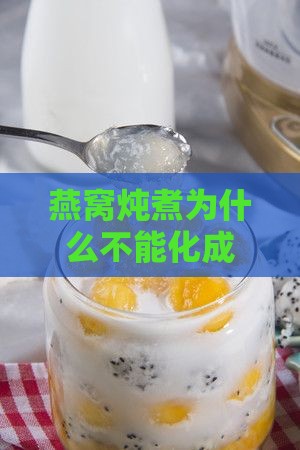燕窝炖煮为什么不能化成水的究竟是什么原因