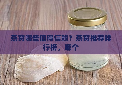 燕窝哪些值得信赖？燕窝推荐排行榜，哪个