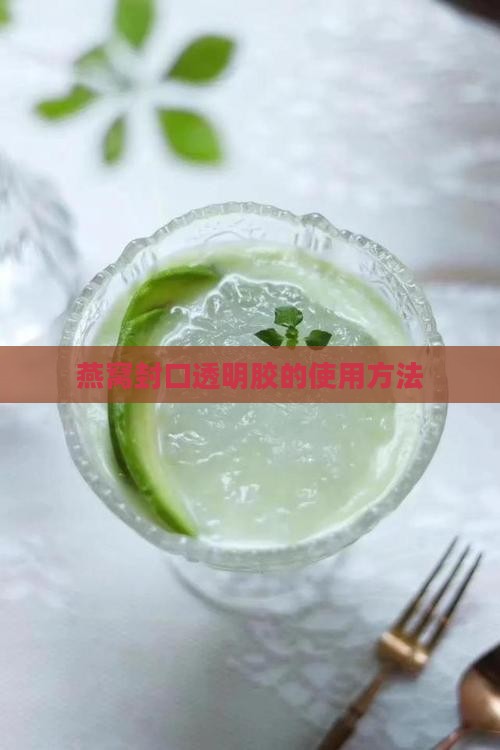 燕窝封口透明胶的使用方法