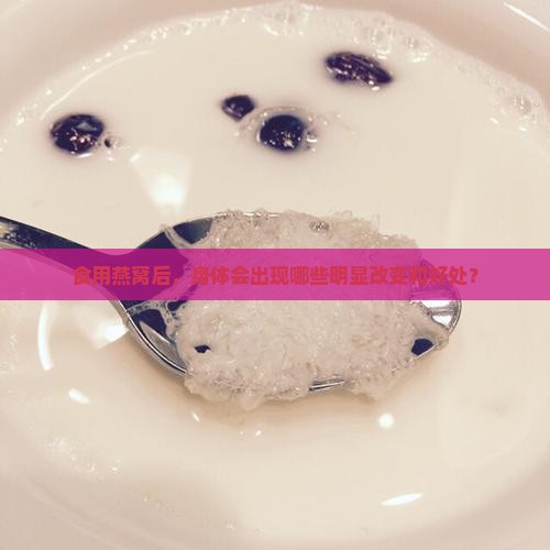 食用燕窝后，身体会出现哪些明显改变和好处？