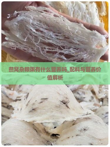 燕窝杂粮粥有什么营养吗_配料与营养价值解析