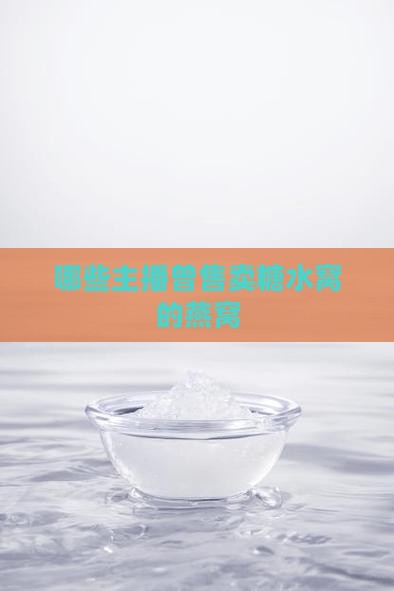哪些主播曾售卖糖水窝的燕窝