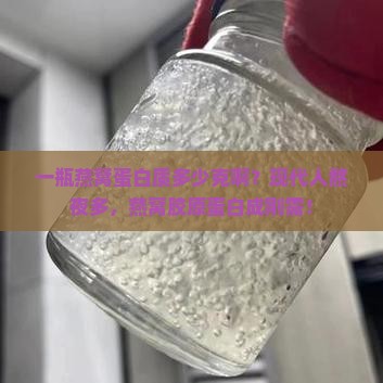 一瓶燕窝蛋白质多少克啊？现代人熬夜多，燕窝胶原蛋白成刚需！