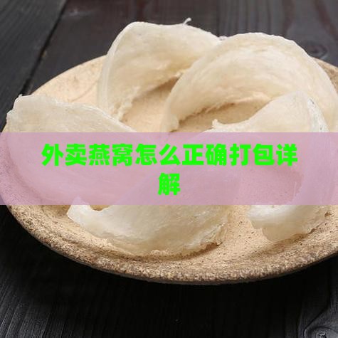 外卖燕窝怎么正确打包详解