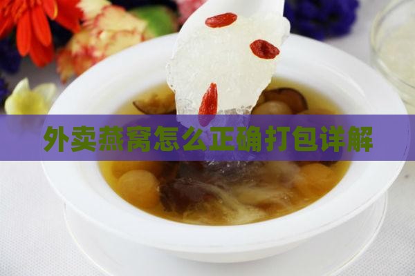 外卖燕窝怎么正确打包详解