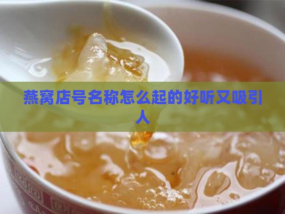 燕窝店号名称怎么起的好听又吸引人