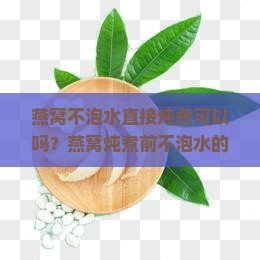 燕窝不泡水直接炖煮可以吗？燕窝炖煮前不泡水的利弊有哪些？如何正确处理燕窝？