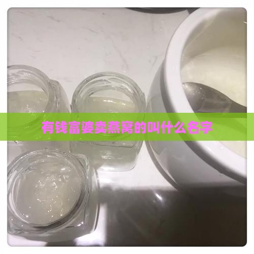 有钱富婆卖燕窝的叫什么名字