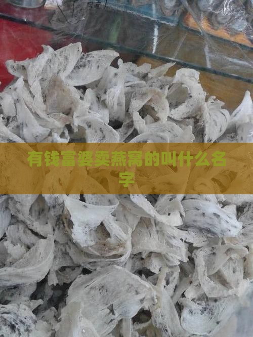 有钱富婆卖燕窝的叫什么名字