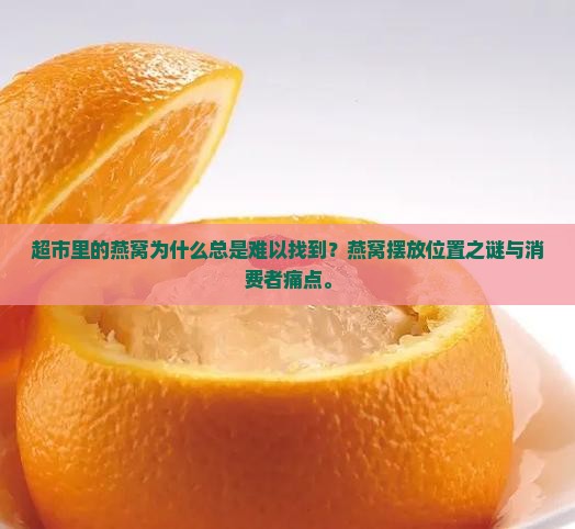 超市里的燕窝为什么总是难以找到？燕窝摆放位置之谜与消费者痛点。