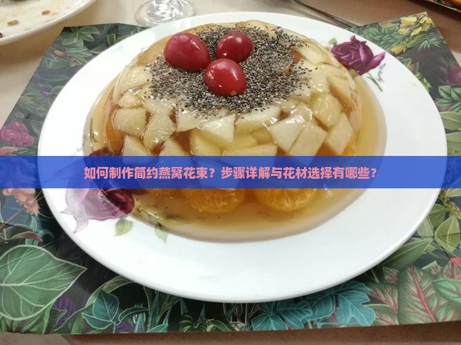 如何制作简约燕窝花束？步骤详解与花材选择有哪些？