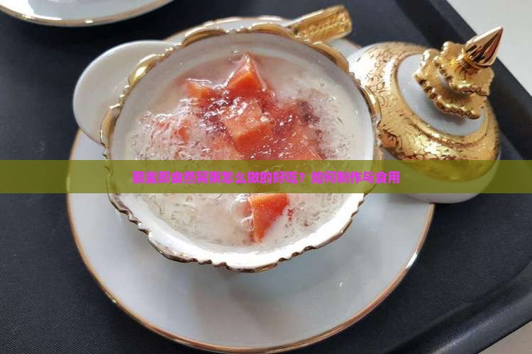藜麦即食燕窝粥怎么做的好吃？如何制作与食用