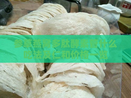 参草燕窝多肽酵素管什么吃法及仁和价格一览