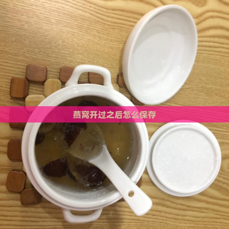 燕窝开过之后怎么保存