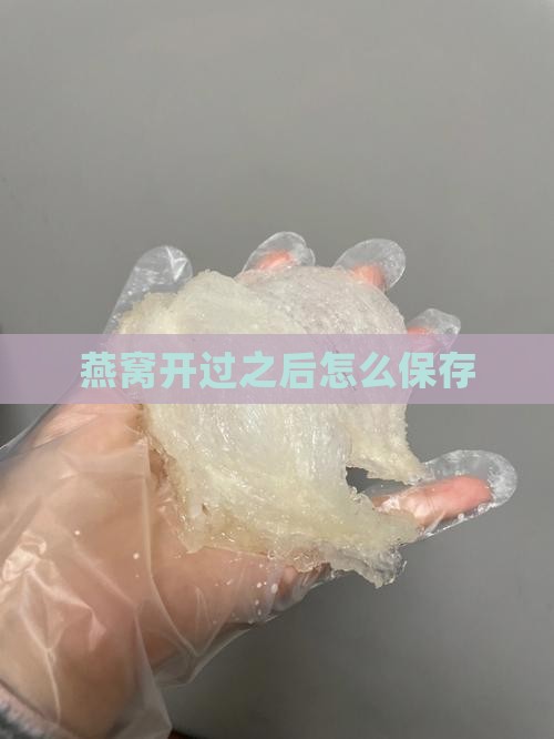 燕窝开过之后怎么保存
