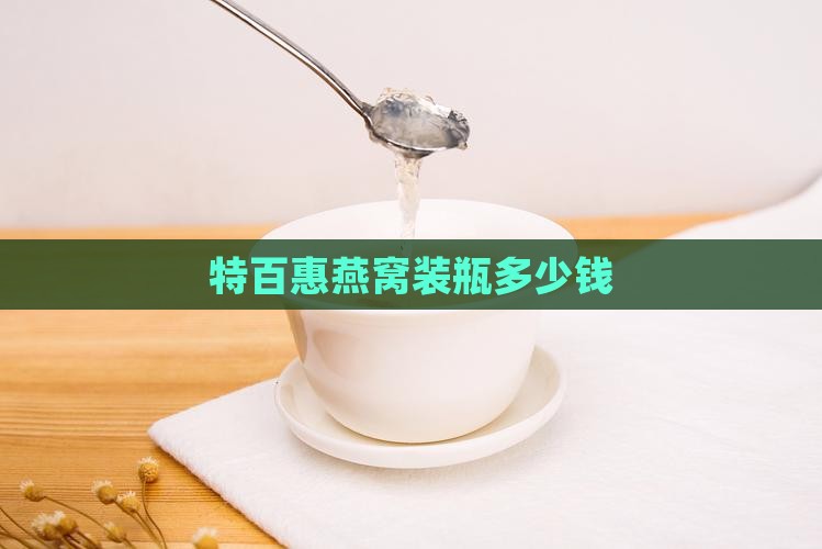 特百惠燕窝装瓶多少钱