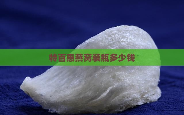 特百惠燕窝装瓶多少钱