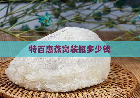 特百惠燕窝装瓶多少钱