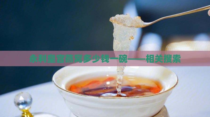 永利皇宫燕窝多少钱一碗——相关搜索
