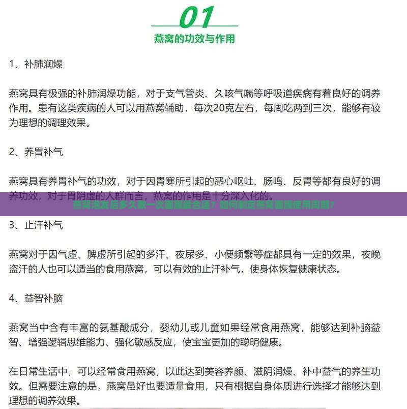 燕窝泡发后多久敷一次面膜最合适？如何制定燕窝面膜使用周期？