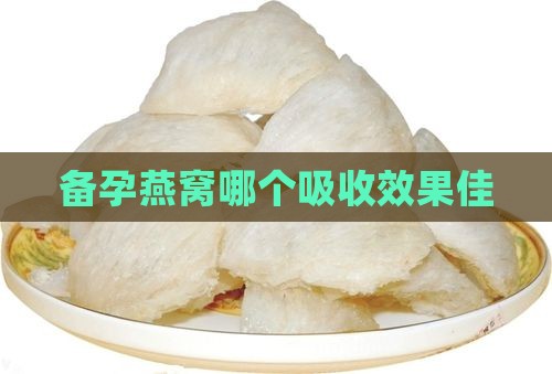备孕燕窝哪个吸收效果佳
