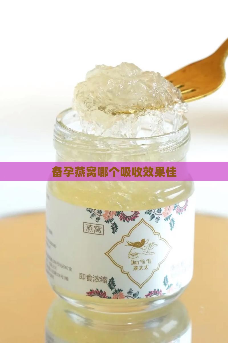 备孕燕窝哪个吸收效果佳