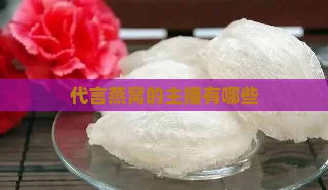 代言燕窝的主播有哪些