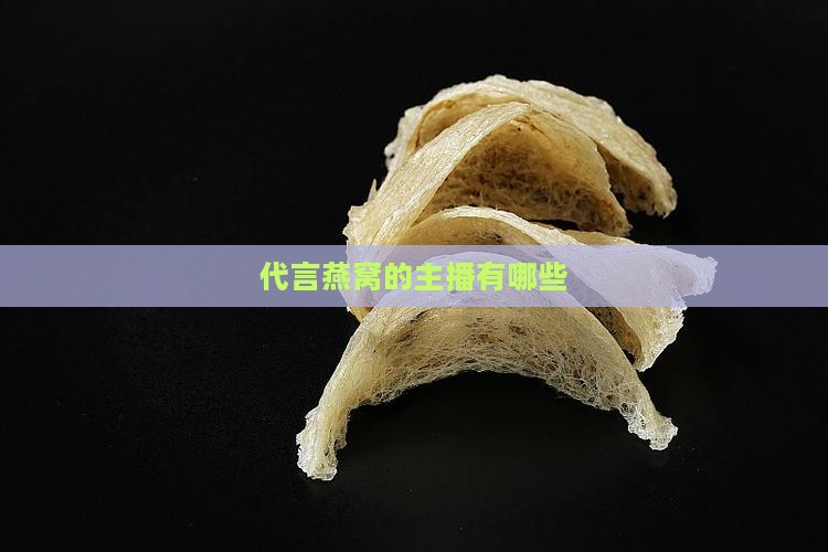 代言燕窝的主播有哪些