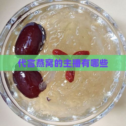 代言燕窝的主播有哪些