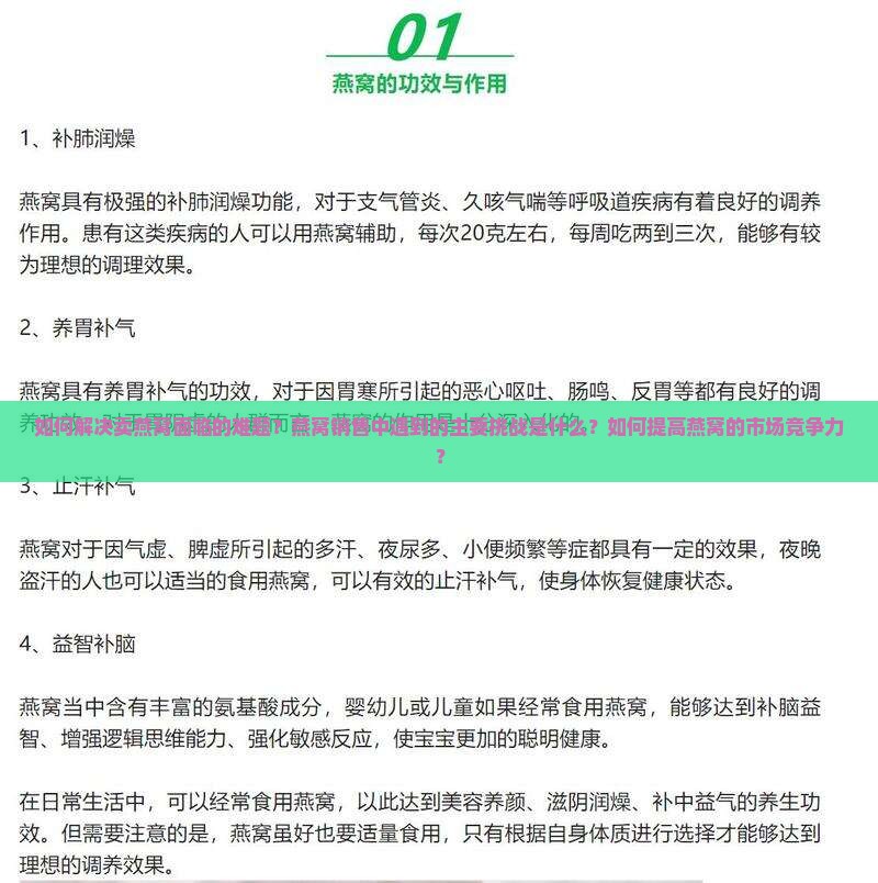 如何解决卖燕窝面临的难题？燕窝销售中遇到的主要挑战是什么？如何提高燕窝的市场竞争力？