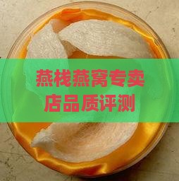 燕栈燕窝专卖店品质评测