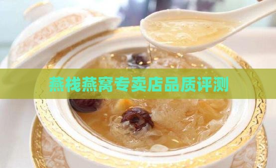 燕栈燕窝专卖店品质评测