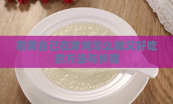 燕窝自己在家炖怎么做又好吃的方法与步骤