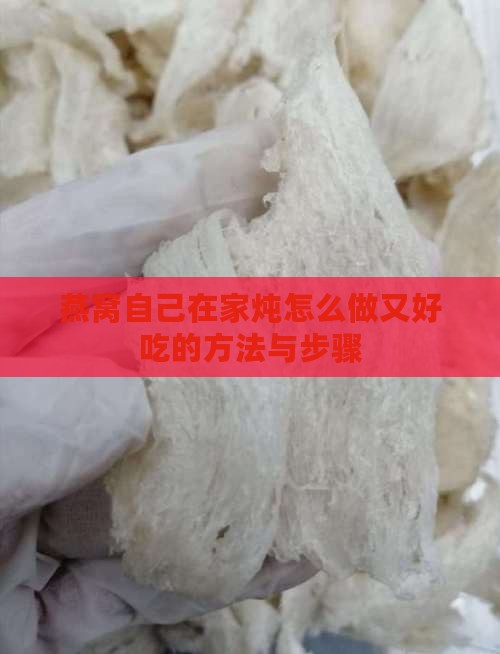 燕窝自己在家炖怎么做又好吃的方法与步骤