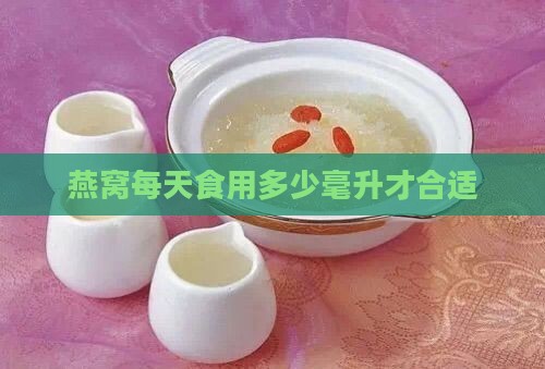 燕窝每天食用多少毫升才合适
