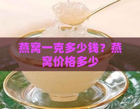 燕窝一克多少钱？燕窝价格多少
