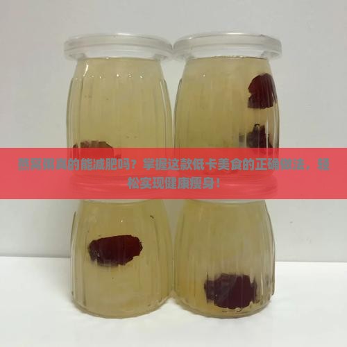 燕窝粥真的能减肥吗？掌握这款低卡美食的正确做法，轻松实现健康瘦身！