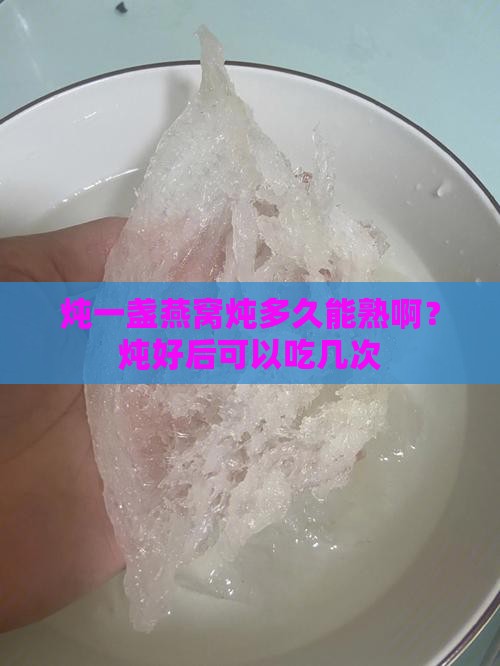 炖一盏燕窝炖多久能熟啊？炖好后可以吃几次