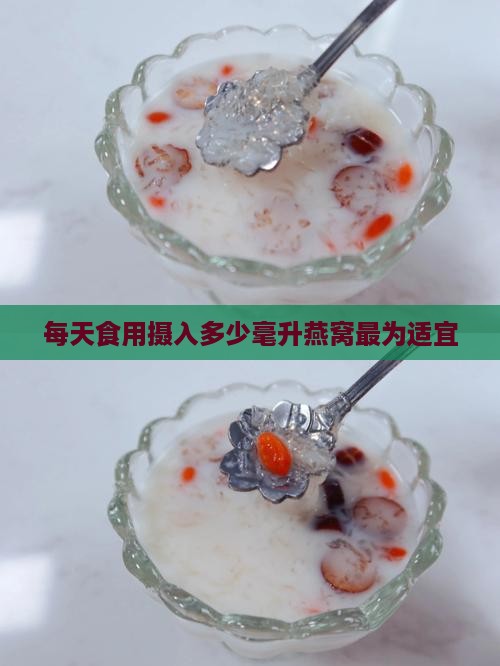 每天食用摄入多少毫升燕窝最为适宜