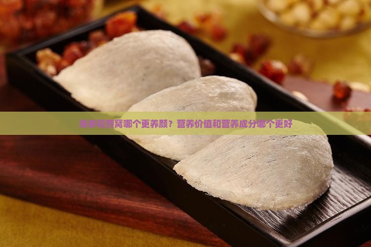 海参和燕窝哪个更养颜？营养价值和营养成分哪个更好