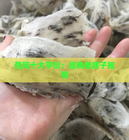 燕窝十大平价：经典老牌子推荐