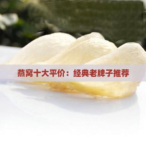 燕窝十大平价：经典老牌子推荐
