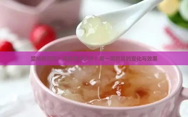 坚持喝燕窝一周能瘦多少斤？喝一周燕窝的变化与效果